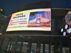 -玺悦城美食广场