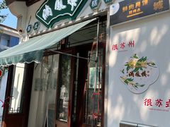 -满凤楼·苏式糕点