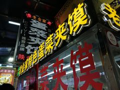 门面-老金家蛋菜夹馍(西安总店)