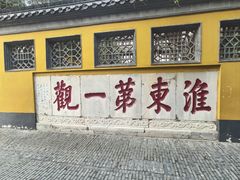 -大明寺素斋