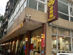 -煲煲掂风味煲仔饭餐厅(西区店)