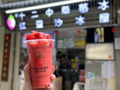 -十二中草莓冰·红豆沙冰屋(十二中店)