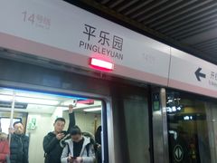 -平乐园(地铁站)