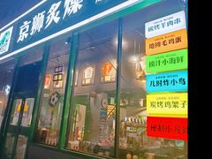 -京狮炙燥·精酿烧烤(首经贸店)