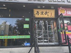 -再宣武文化主题餐厅·清真