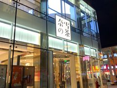 门面-奈雪的茶(观前街店)