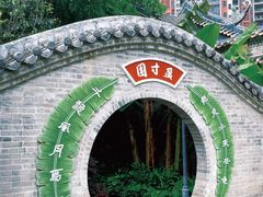 -岭南和园