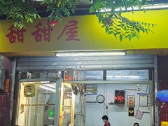 门面-甜甜屋(解放中路店)