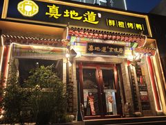 -真地道京味府·鲜橙烤鸭·北京菜(朝外大街东大桥店)