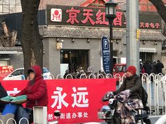 门面-京天红酒家(虎坊路店)