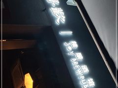 门面-得欢咖啡&精酿
