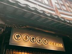 -沈大成(城隍庙店)