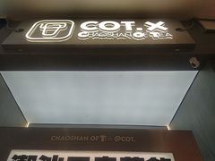 -茶月山·潮汕工夫茶饮(乐峰广场店)