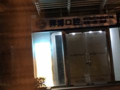 -泰康拜博口腔(松江印象城臻尔店)