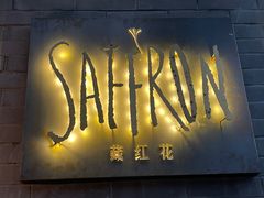 门面-藏红花·西班牙餐厅(北京五道营店)