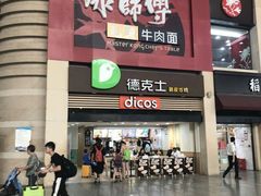 门面-康师傅私房牛肉面(北京南站店)
