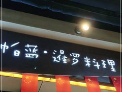 门面-帕蓝·暹罗料理(曲阳店)