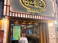 -池记(尖沙咀店)