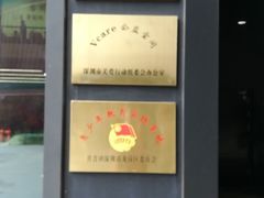 -龙岗区科技馆