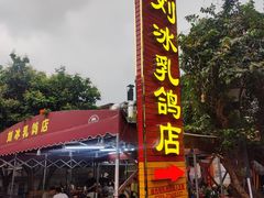 -光明刘冰乳鸽店(光明法政北路店)