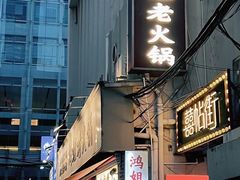 -鸿姐老火锅(静安店)