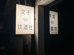 -女子饮酒社(上海店)