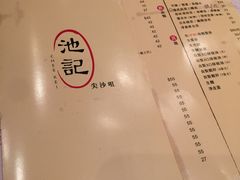 -池记(尖沙咀店)