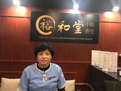 -裕和堂中医推拿艾灸(太古汇臻品店)