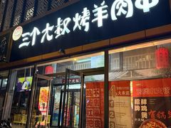 -三个大叔烤羊肉串·炭炉砂锅菜(西三旗店)