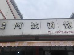 -阿波面馆(慈湖人家中区店)