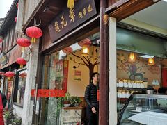 门面-赵元章肉骨烧(山塘街店)