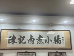 -陈记卤煮小肠