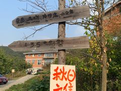 -北马山庄植趣咖啡