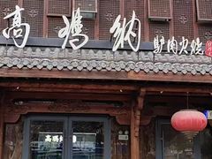 -高玛纳驴肉火烧(河间总店)