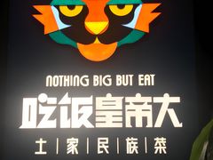 门面-吃饭皇帝大土家民族菜(正大广场店)