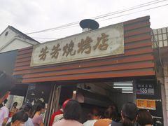门面-古里芳芳烧烤(常熟店)