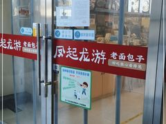 门面-好适口小小鲜肉包(双安店)