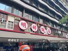 -明婷饭店(外曹家巷店)