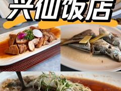 -兴仙饭店·闽味海鲜(马尾总店)