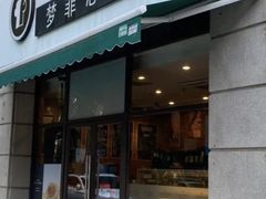 -梦菲思饼屋(瑞金宾馆店)