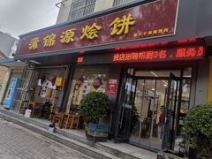 -蒲锦源烩饼(蒲城店)