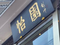 门面-怡园饭店-餐厅(四望亭店)