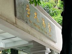 -香港大学