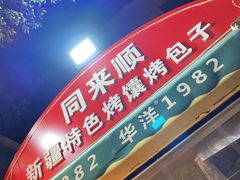 -同来顺烧烤餐厅(哈尔滨道店)