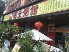 门面-阿殳菜馆·私厨(水围村店)