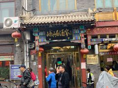 门面-峨嵋酒家(地安门店)