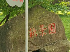 -黑龙江省森林植物园