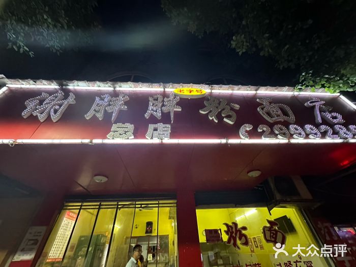 谢胖胖粉面店(总店)图片