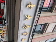 -真老大房(南京东路店)