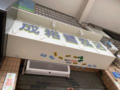 门面-成裕雪糕店(士多店)